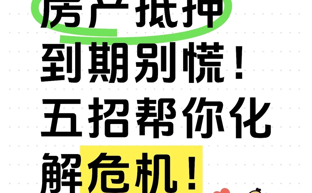邯郸房产抵押到期别慌！5招化解危机💥