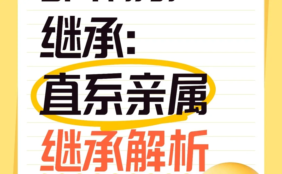 邯郸房产继承：直系亲属继承全攻略！