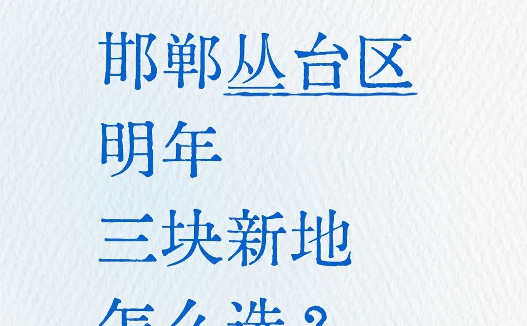 邯郸丛台区明年三块新地怎么选？