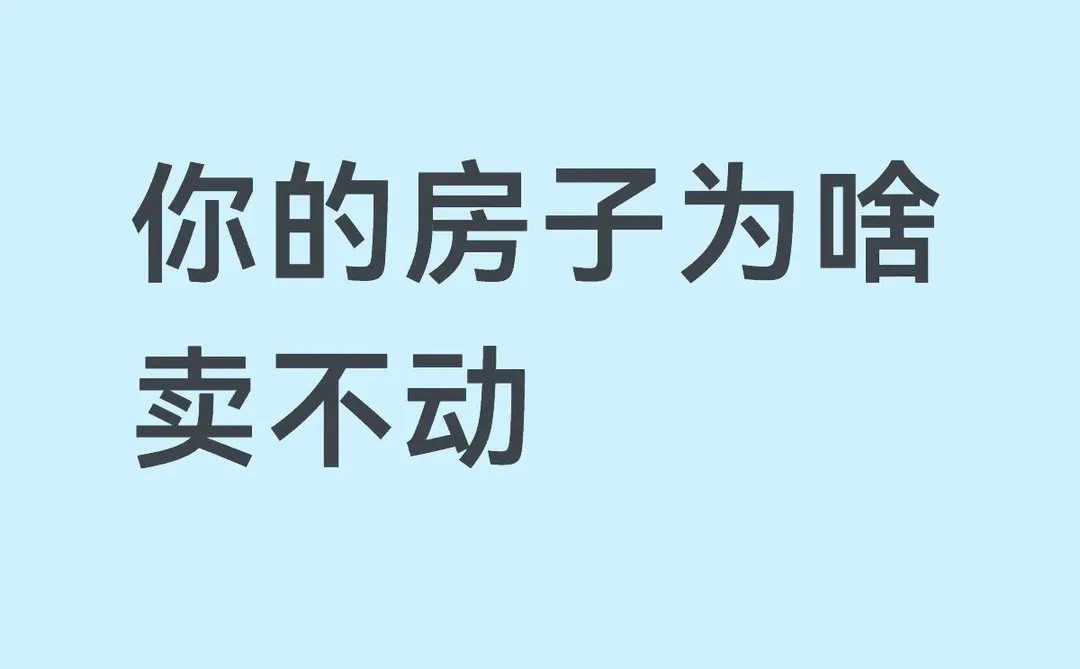 别再劝业主降价了！做好这8点，房子卖得快