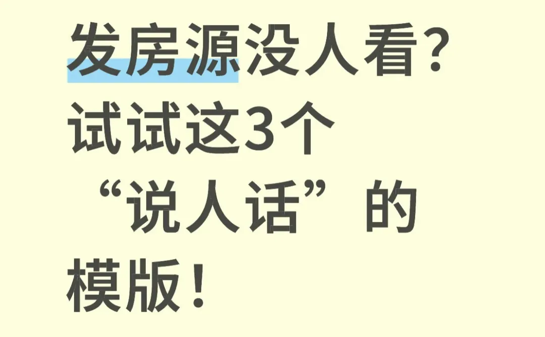 发房源没人看？试试这3个“说人话”的模板