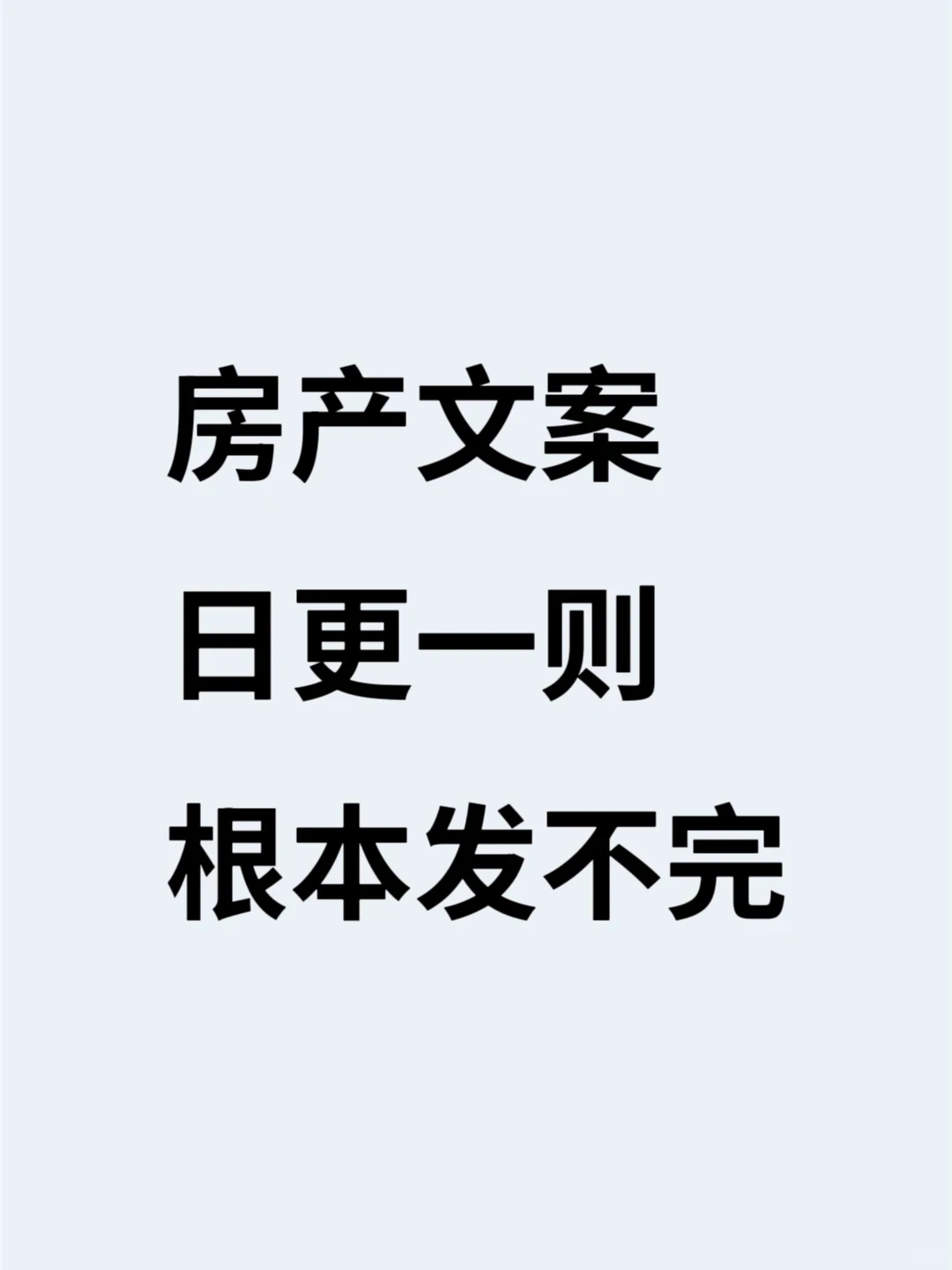 房产文案，日更一则，根本发不完