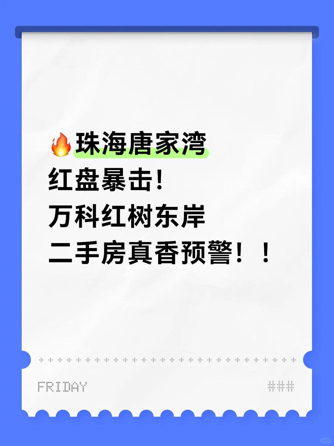 珠海唐家湾红盘暴击！万科二手房真香预警