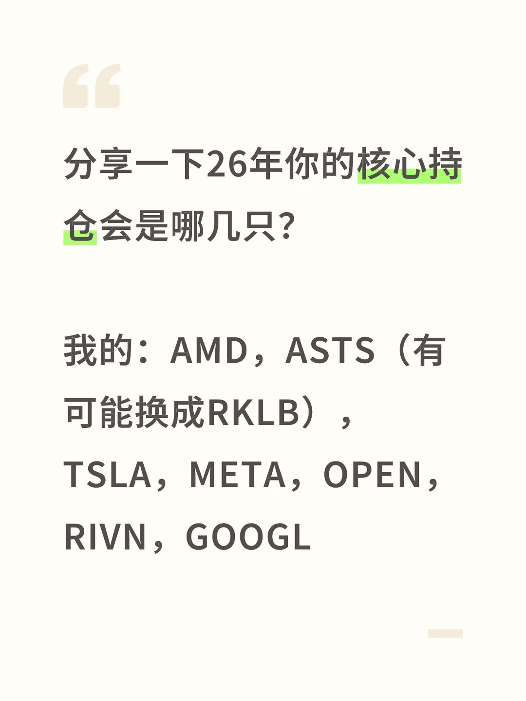 26年我的核心持仓（有可能变动）