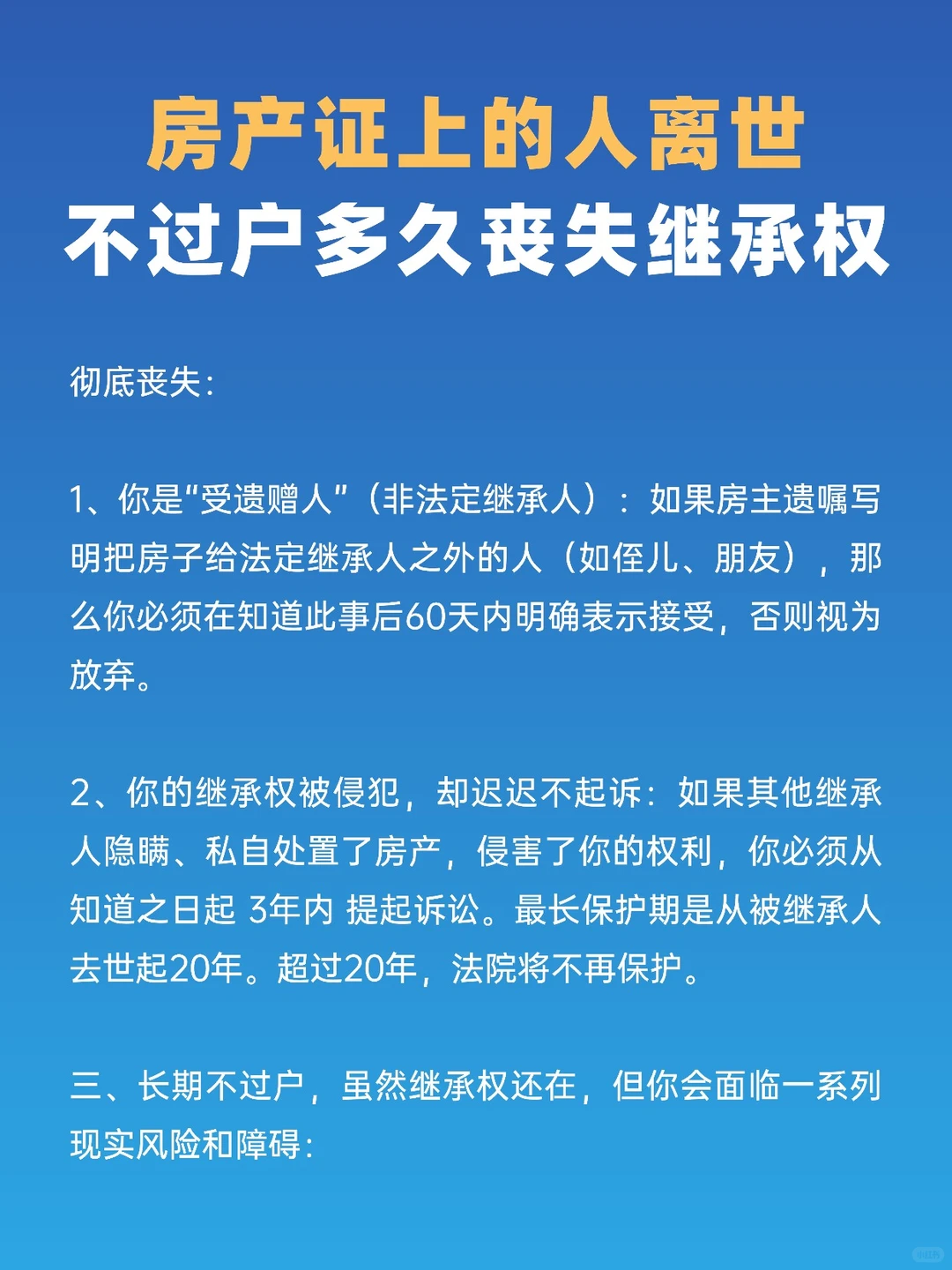 房产证上的人离世，不过户多久丧失继承权？