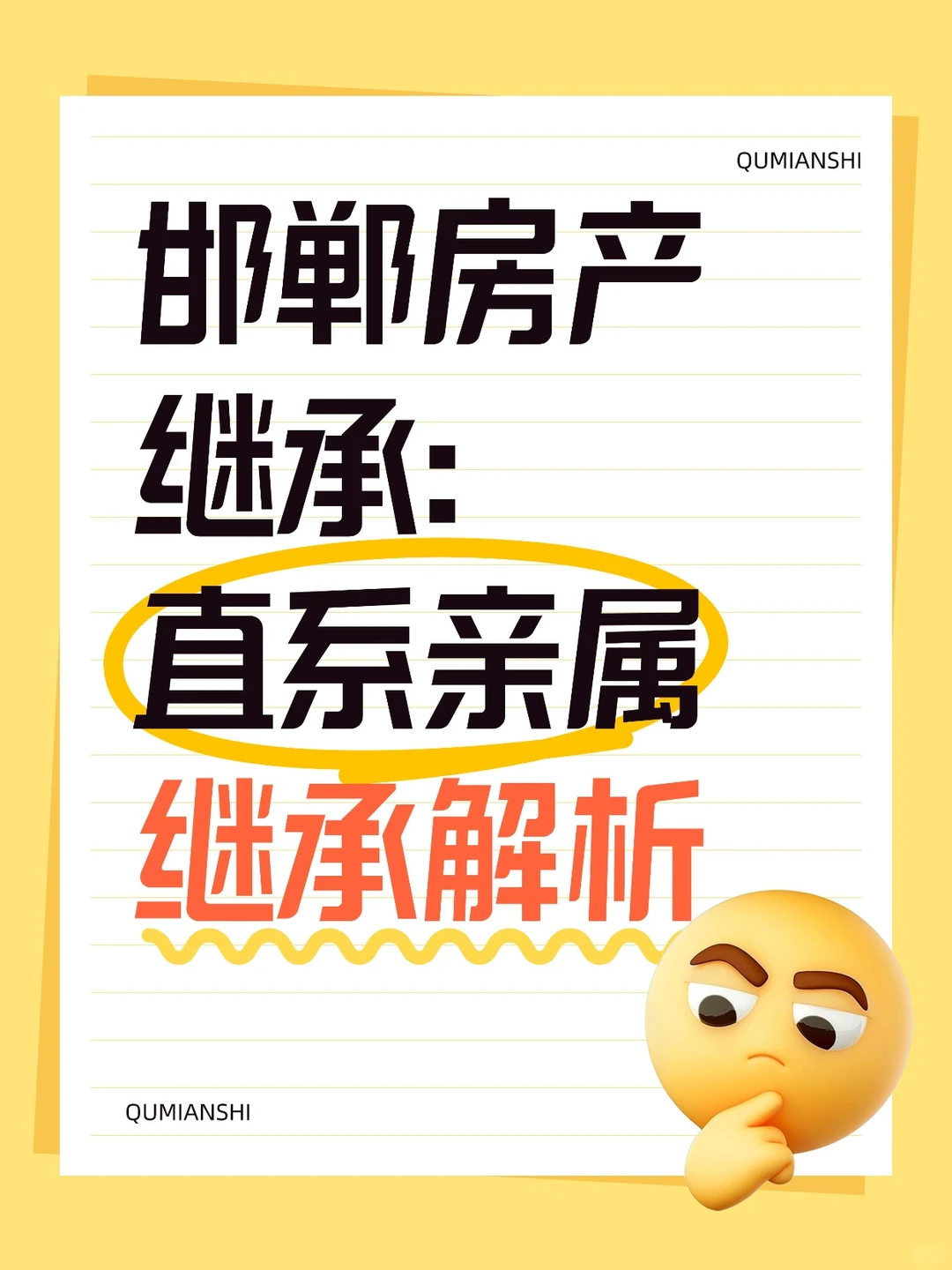 邯郸房产继承：直系亲属继承全攻略！