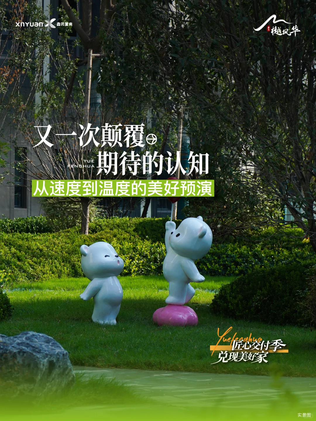 ✨有一种交付叫鑫苑樾风华，用美好作答生活