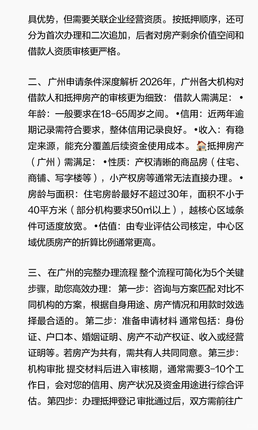 广州业主必看！2026房产抵押核心指南与避坑