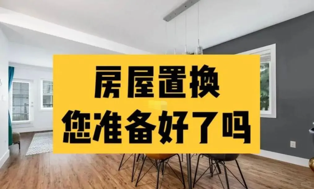 瑞安地产-房产置换成功实例