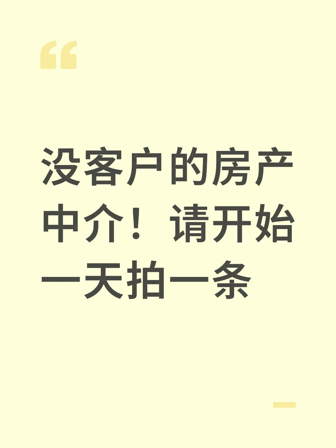 房产中介没客户？请开始一天拍一条