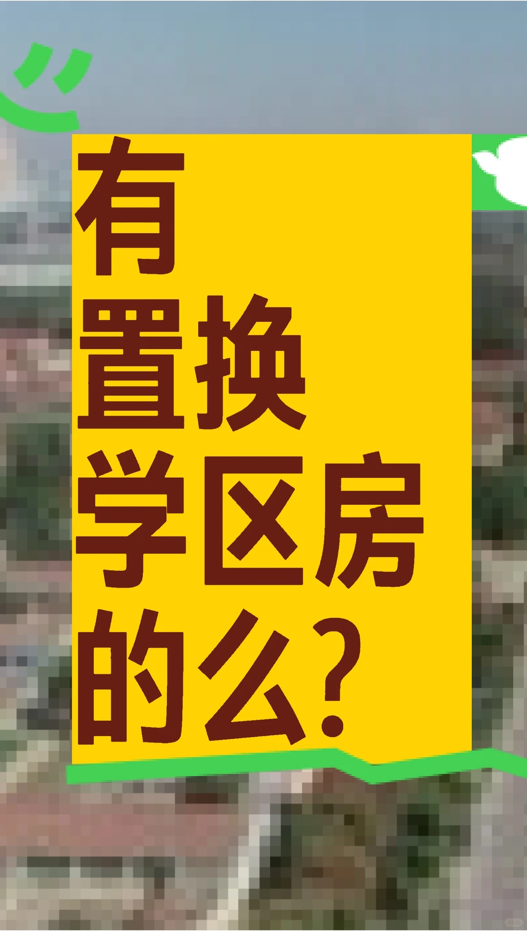 有置换学区房的么？德州德城区个人住房出售