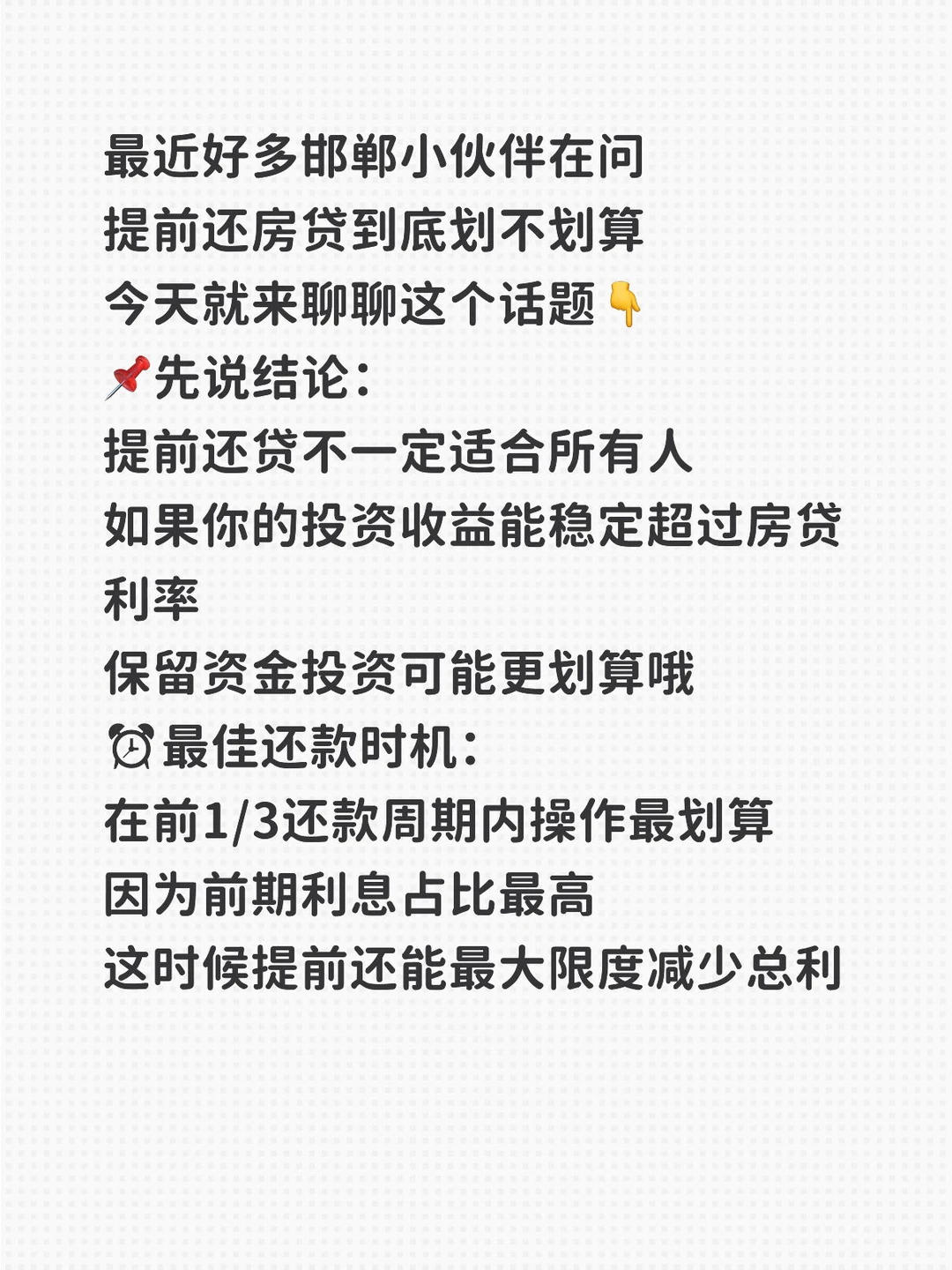 邯郸房贷提前还款｜这样作居然省下一辆车钱