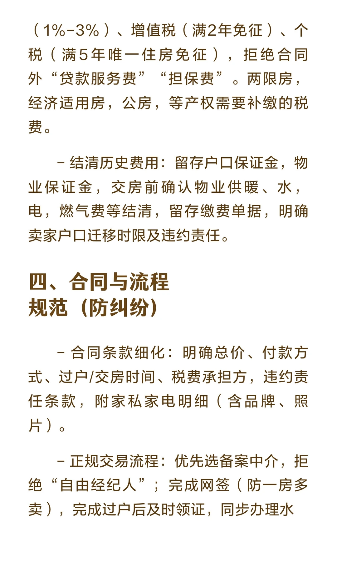 北京二手房交易核心注意事项！