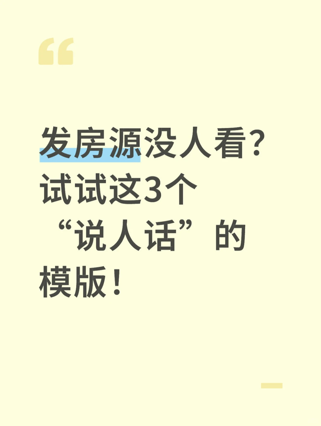 发房源没人看？试试这3个“说人话”的模板