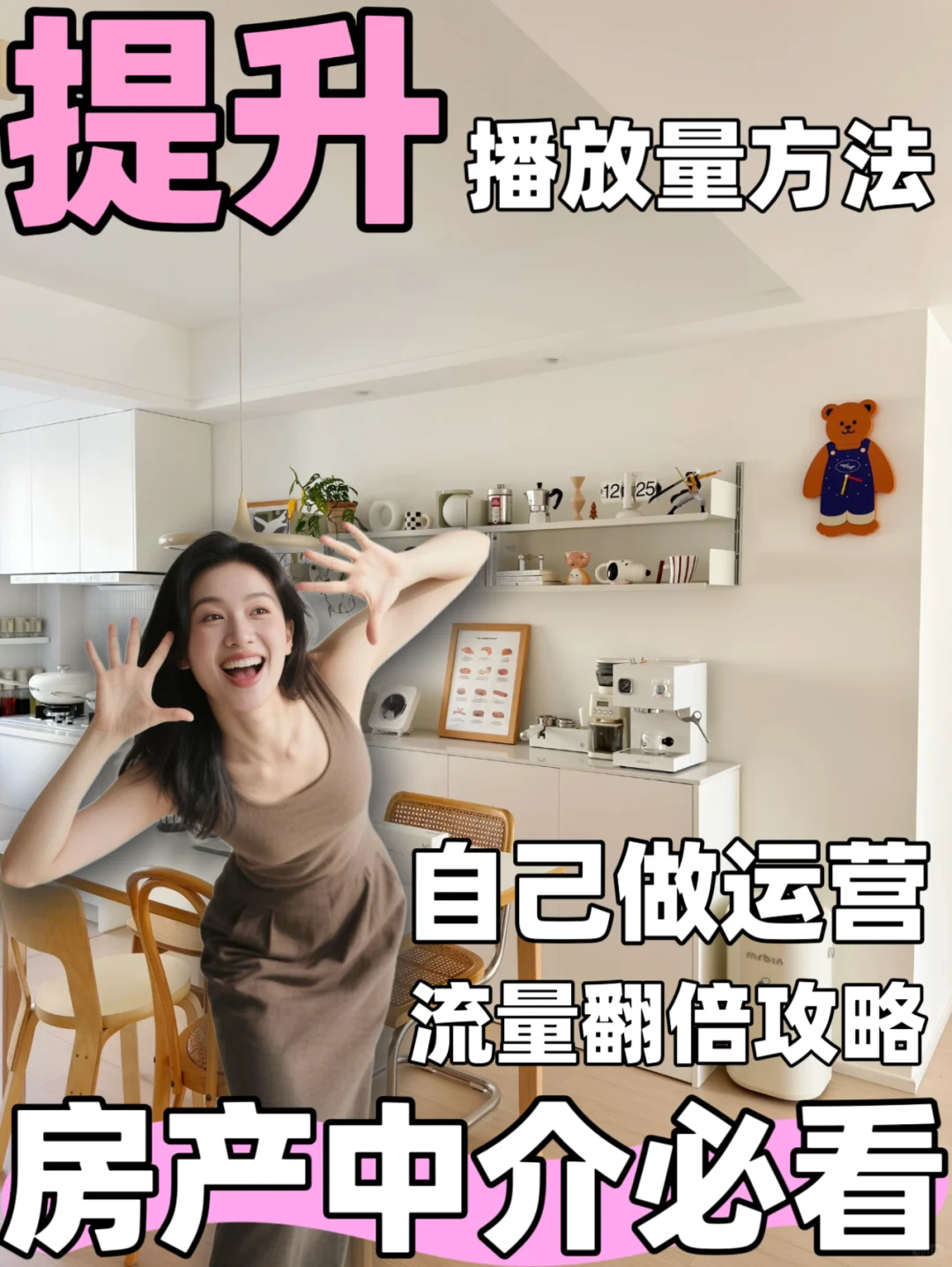 房产人 | 提升小红书播放量的方法 纯干货！！