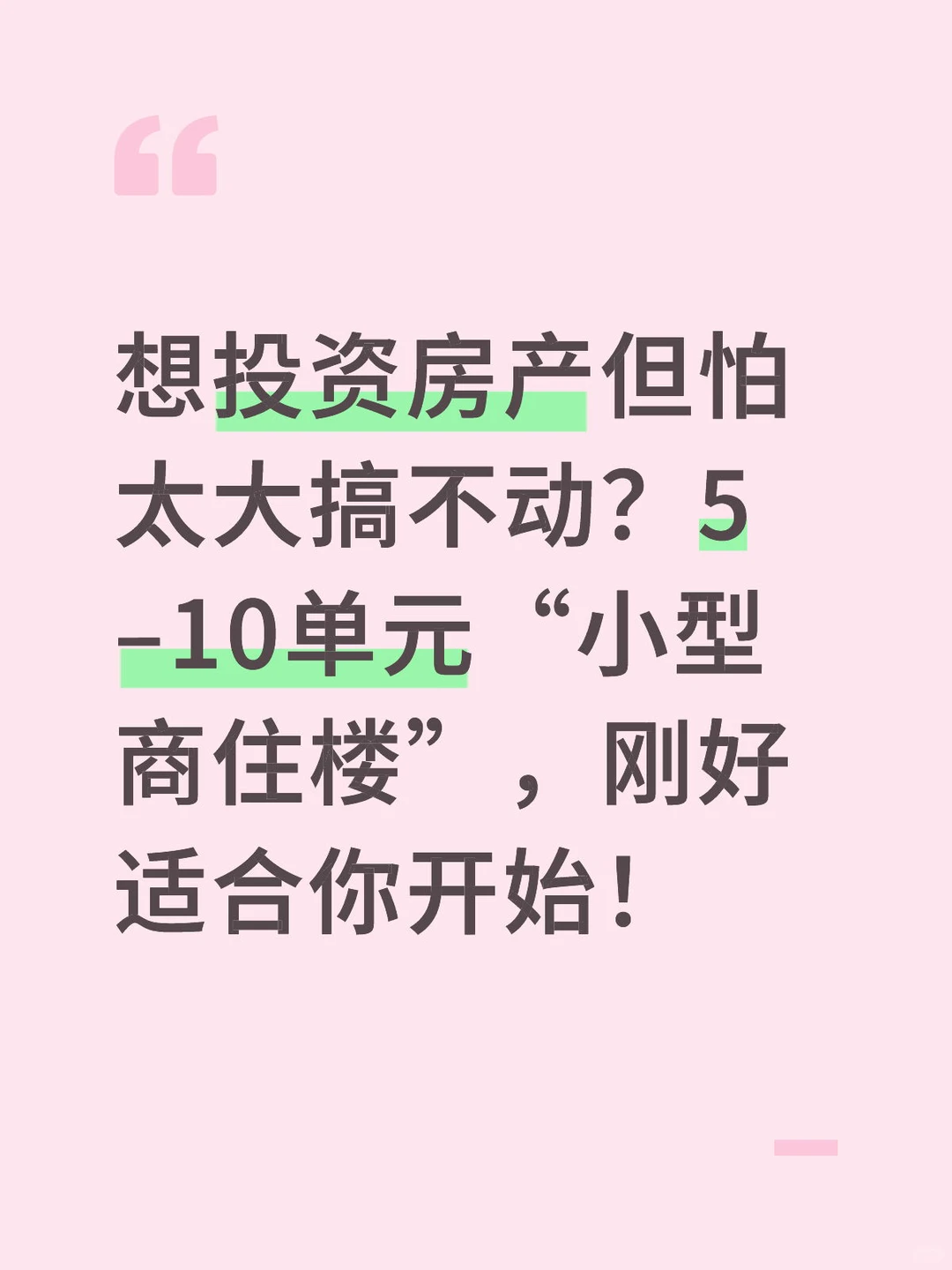 想投资房产但怕太大搞不动？5–10单元“小型商