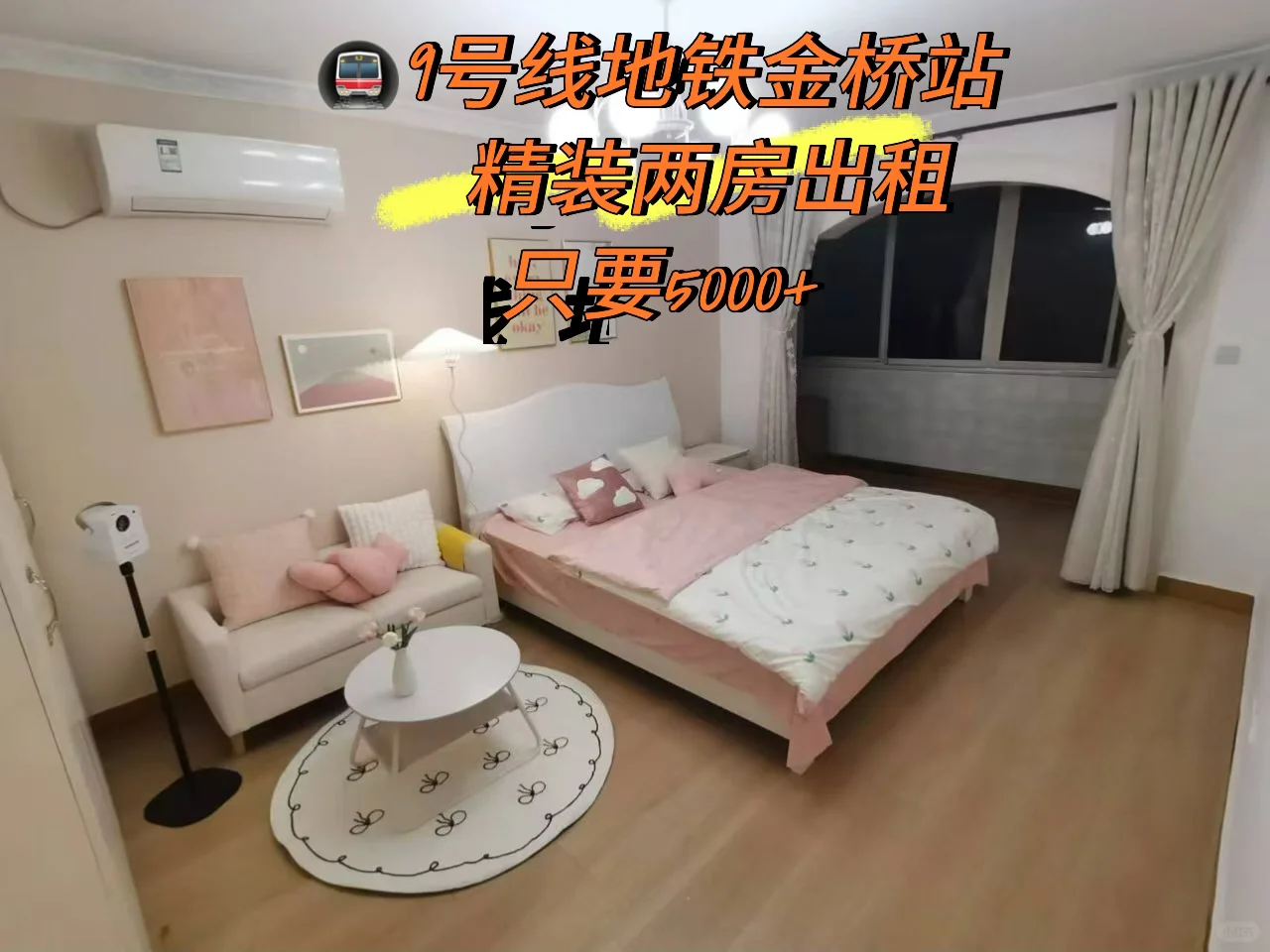🚇9号线金桥路站 精装2室1厅 近太茂🔑