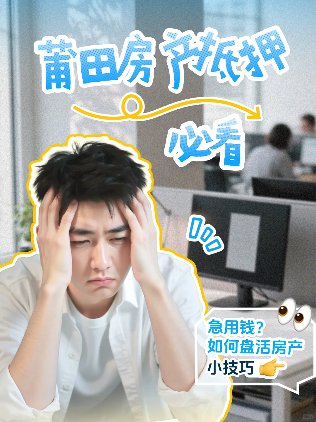 莆田急用钱？盘活房产前必看的6个核心认知