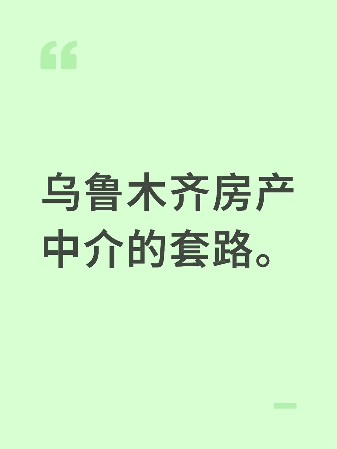 乌鲁木齐房产中介自导自演的剧本