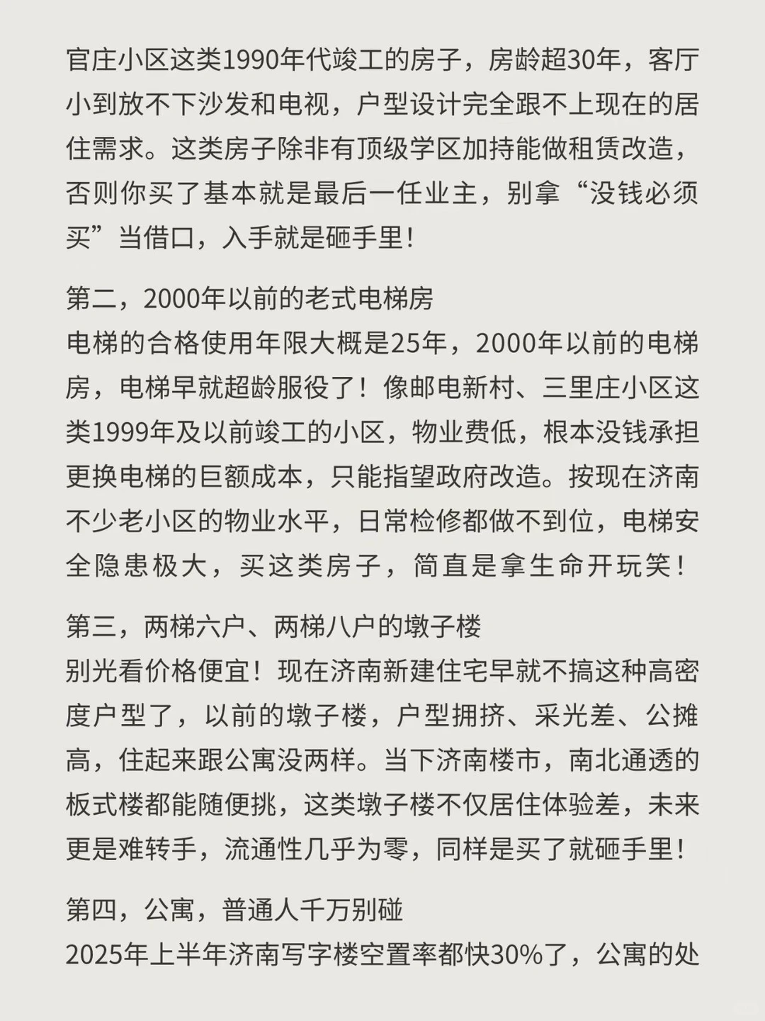 济南济南买房一定不能买的7类房产！紧急避坑