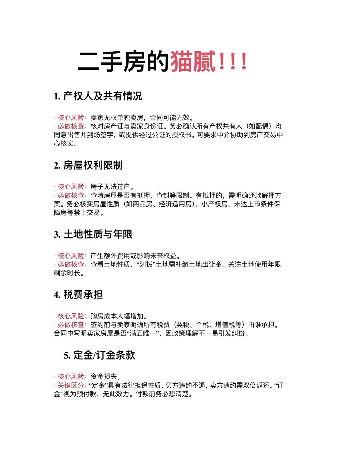 二手房避坑必看，交易流程全攻略