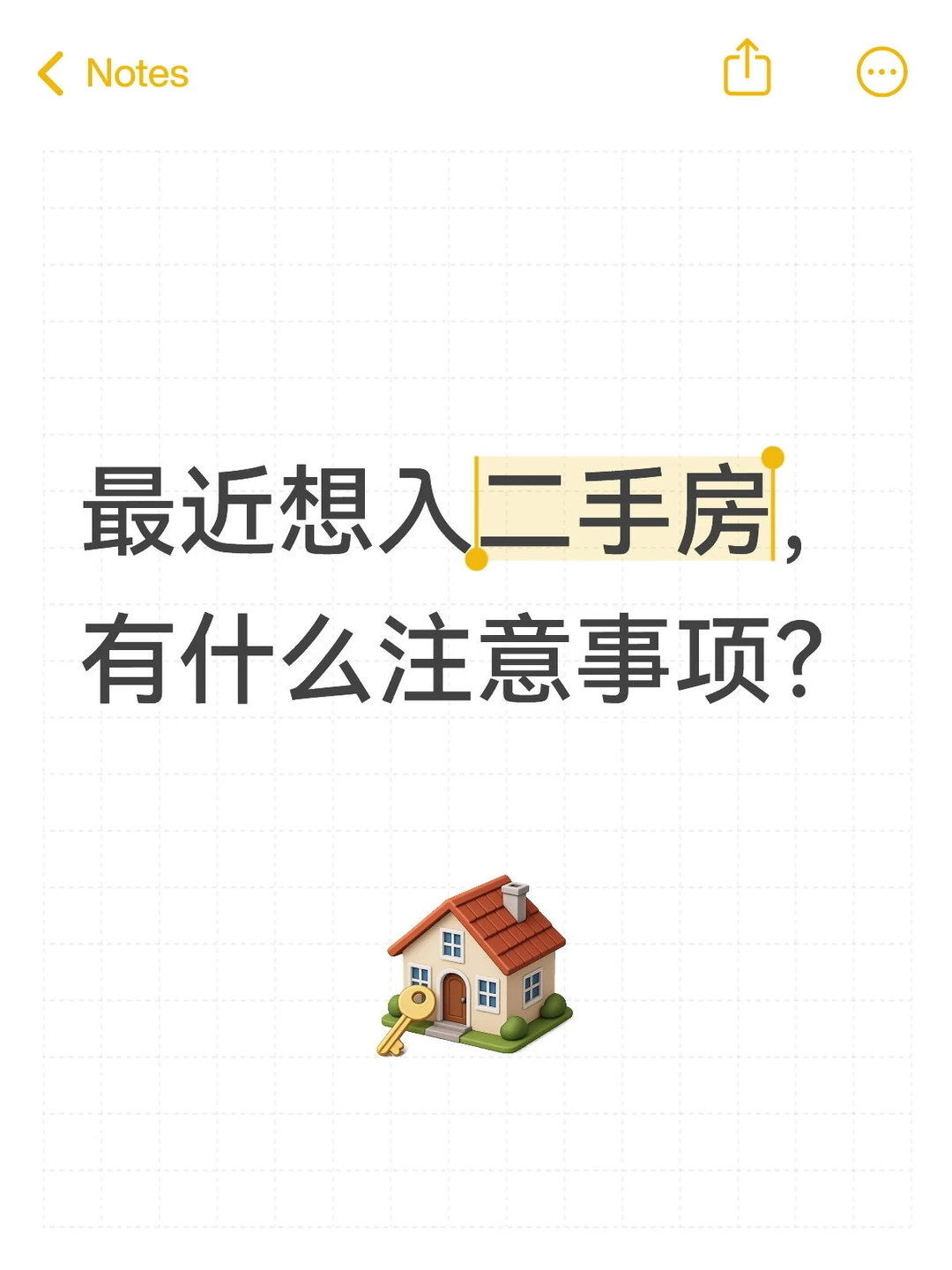 二手房入手注意事项⚠️