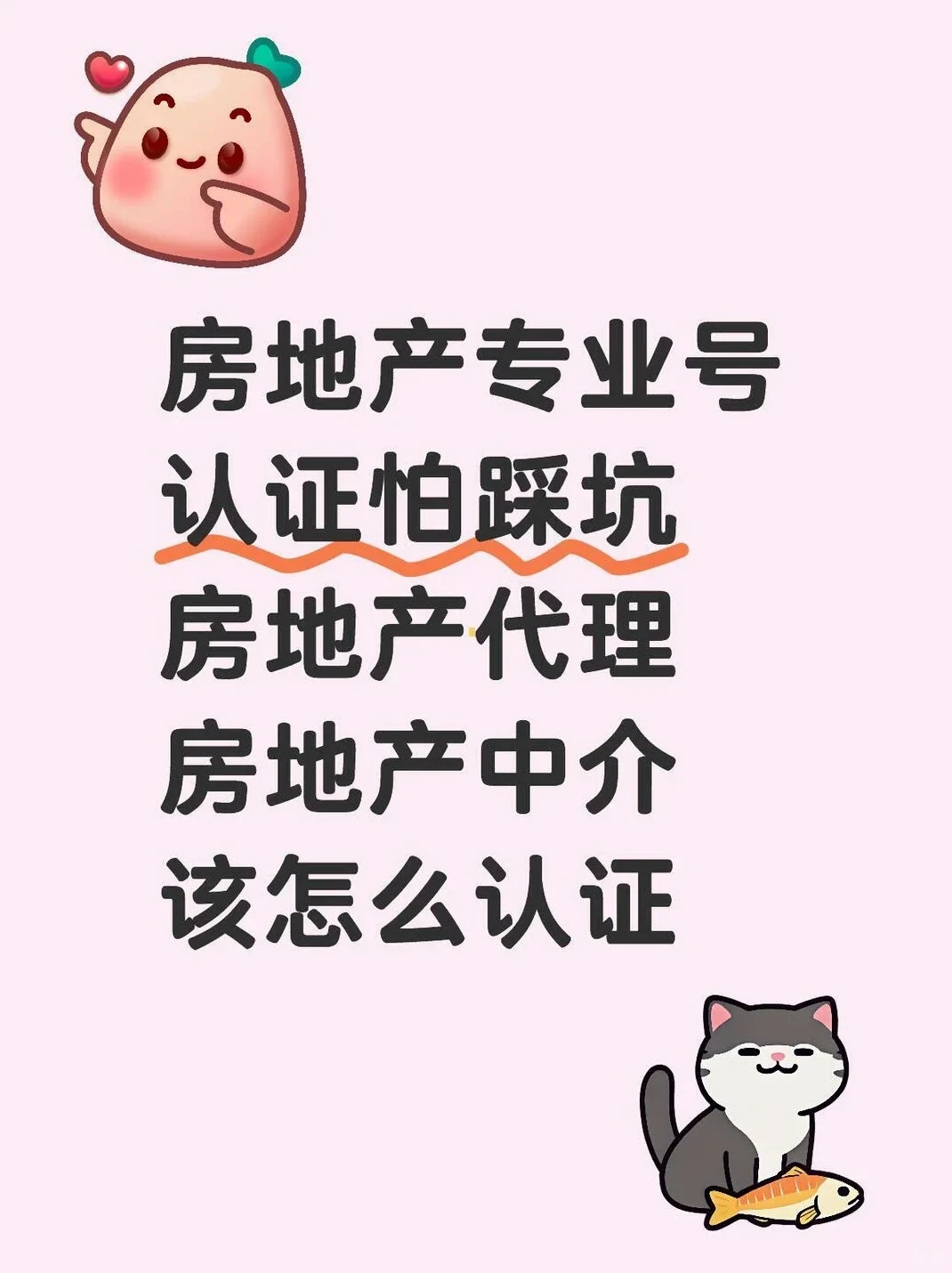 房地产专业号认证攻略大揭秘，告别踩坑和！