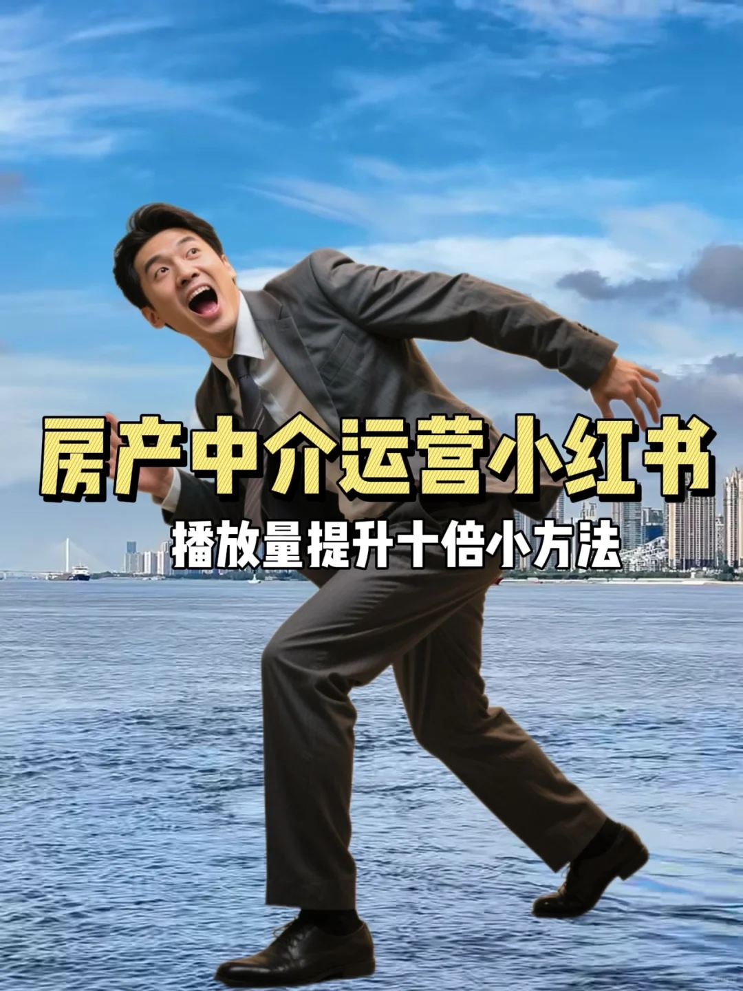 房产人 | 提升小红书播放量的方法 纯干货！！