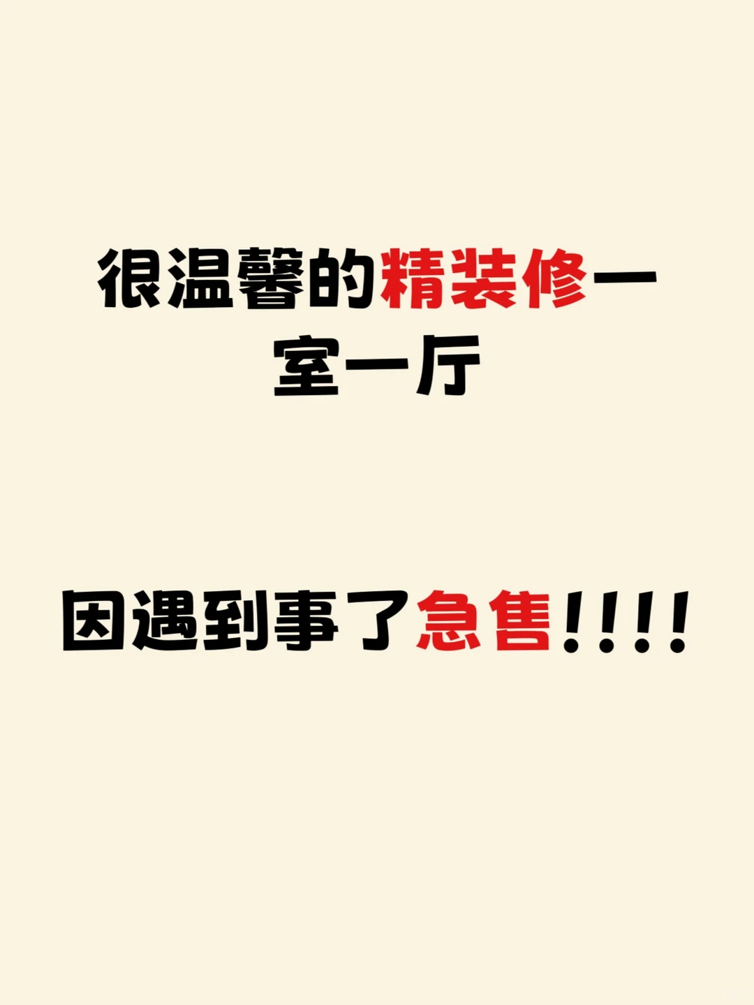 急售捡漏！精装一室一厅！！！