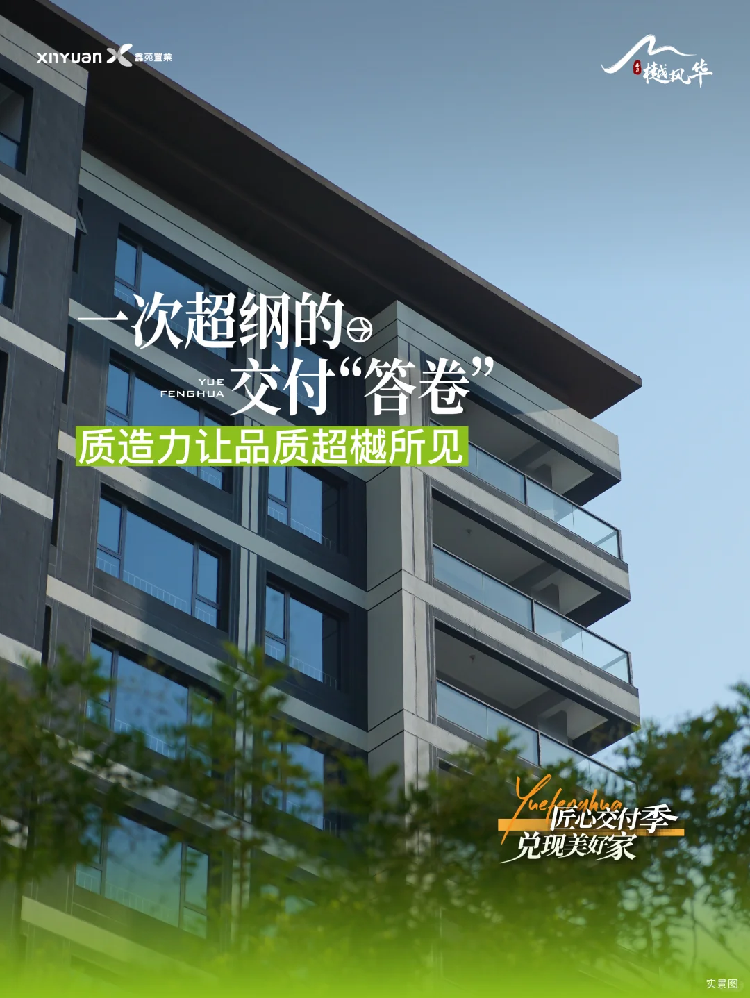 ✨有一种交付叫鑫苑樾风华，用美好作答生活