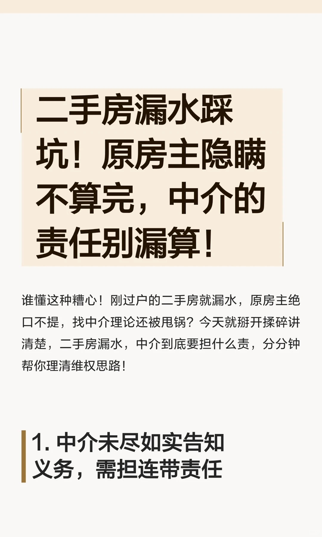 二手房漏水踩坑:中介的责任别漏算！