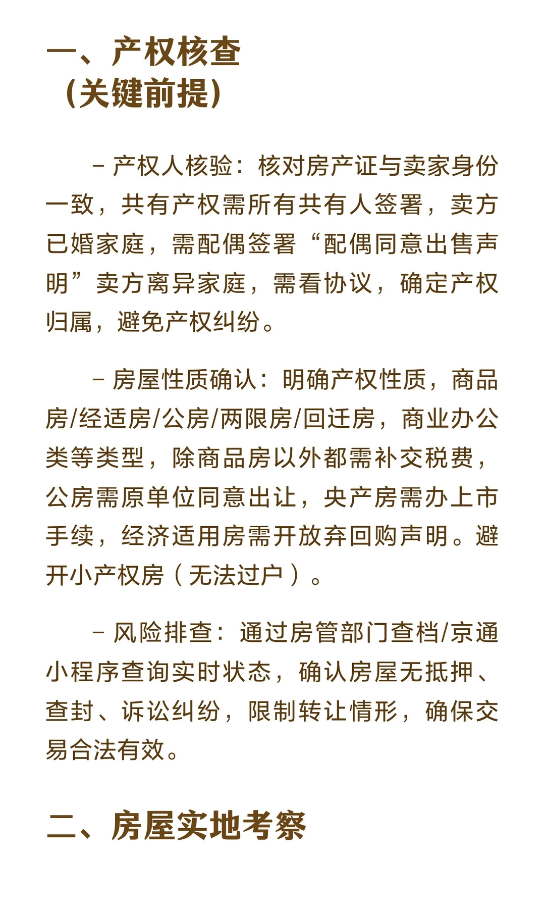 北京二手房交易核心注意事项！