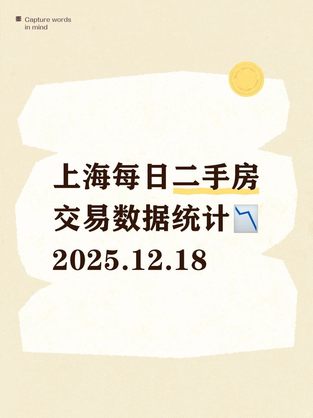👀上海每日『12.18』二手房交易数据统计📉