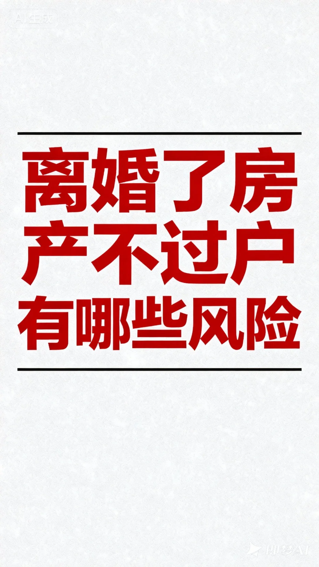 离婚后房产如果不及时办理过户会有什么风险
