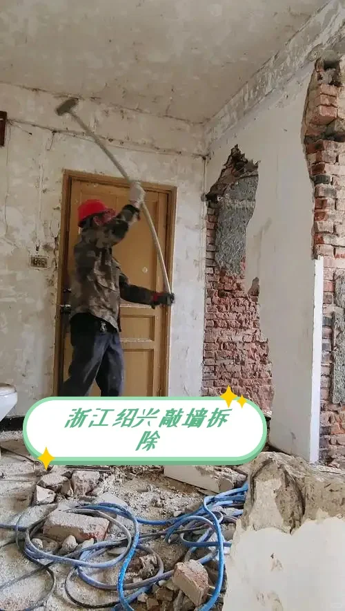 绍兴二手房拆改｜专业敲墙拆除+垃圾清运，