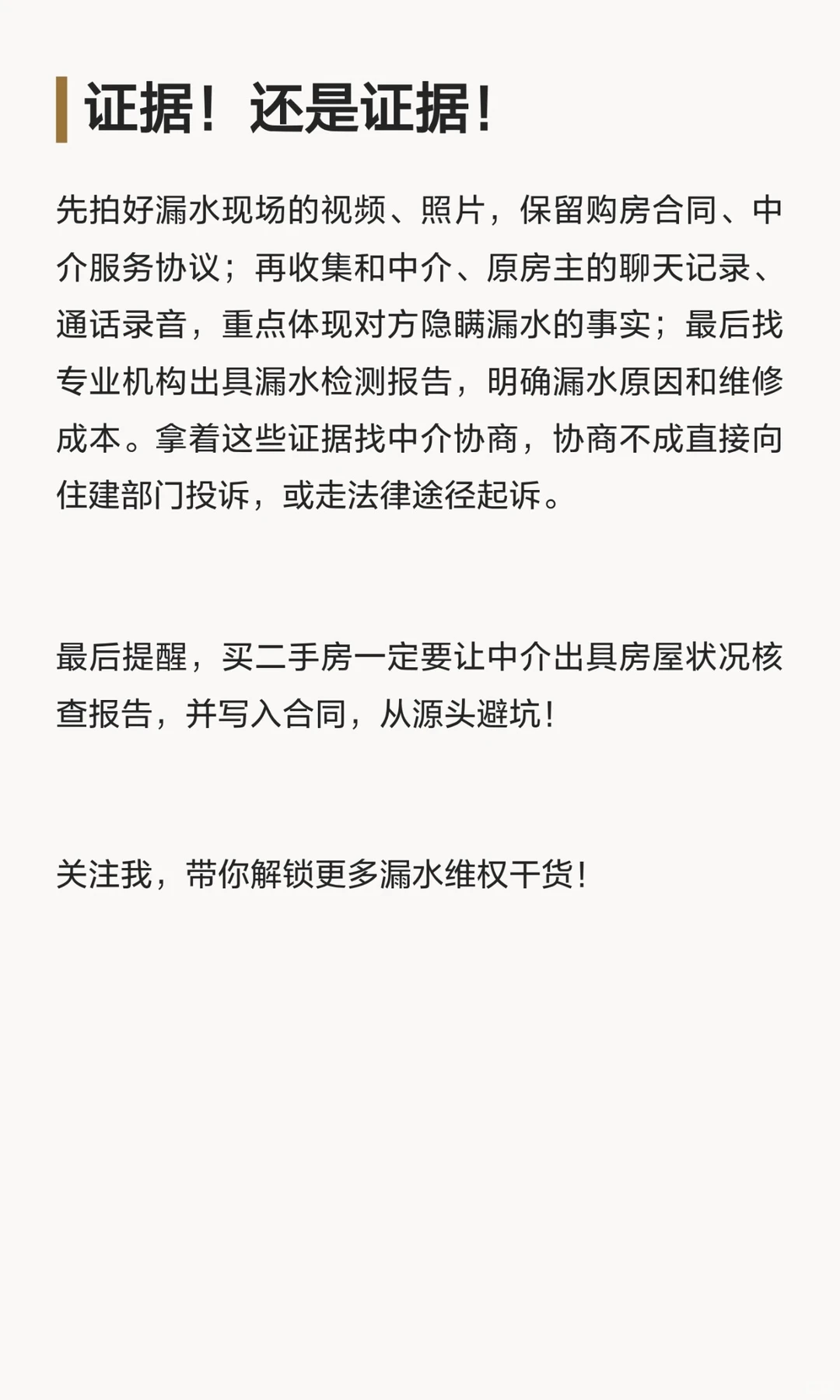 二手房漏水踩坑:中介的责任别漏算！