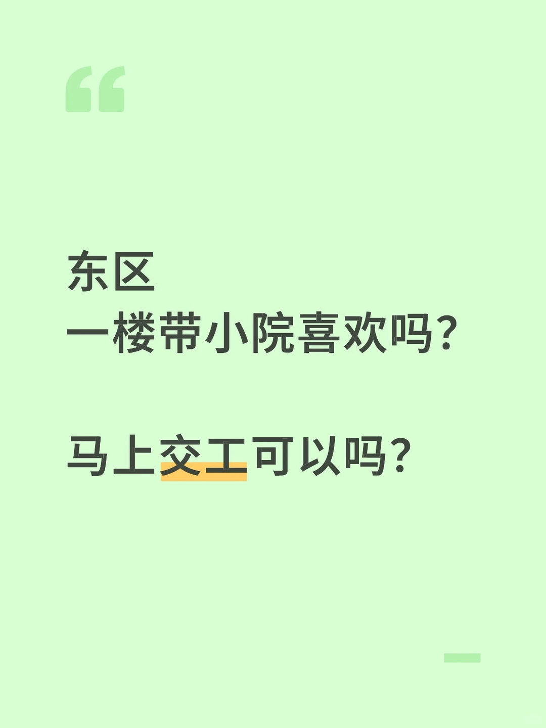 东区马上交房，一楼带小院。