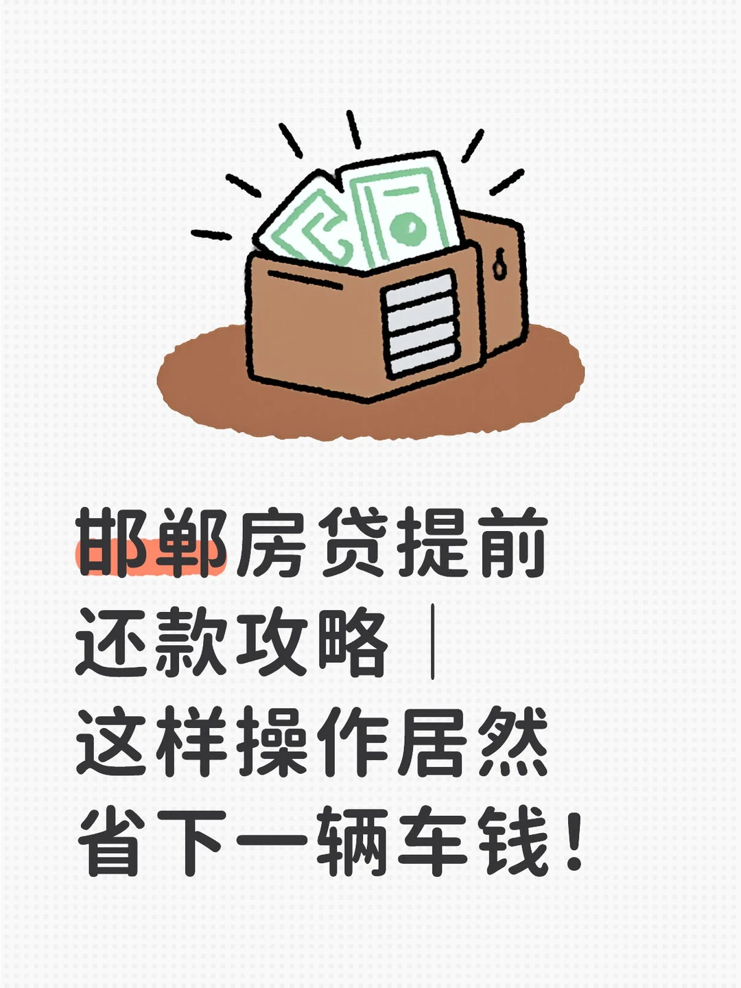 邯郸房贷提前还款｜这样作居然省下一辆车钱