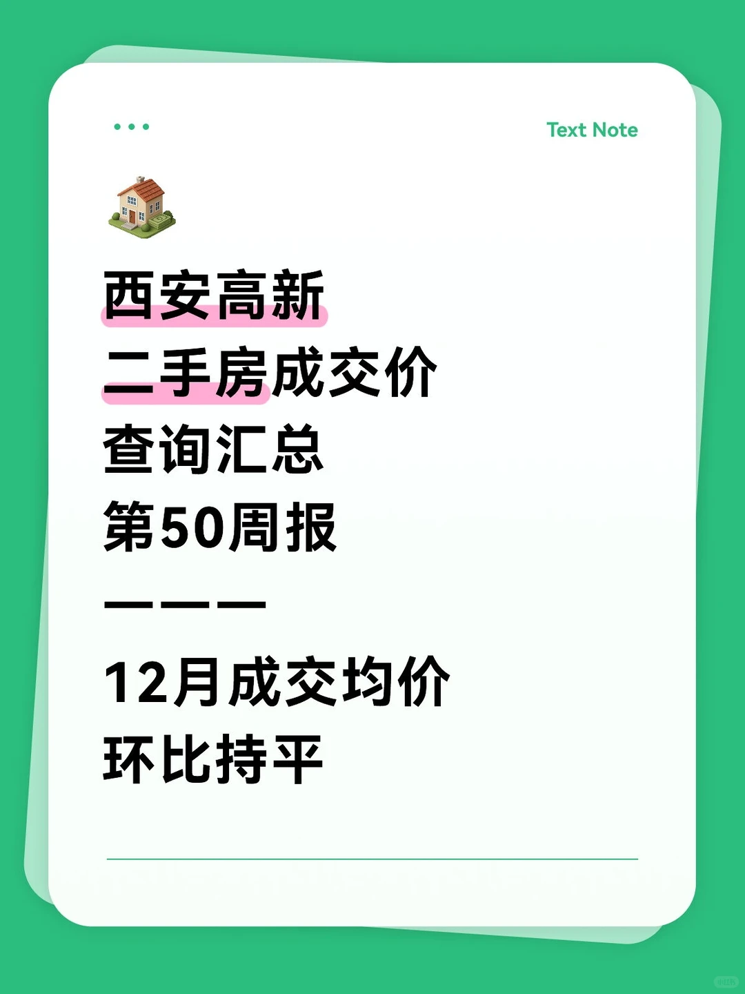 🌟西安高新最新二手房成交价格查询！
