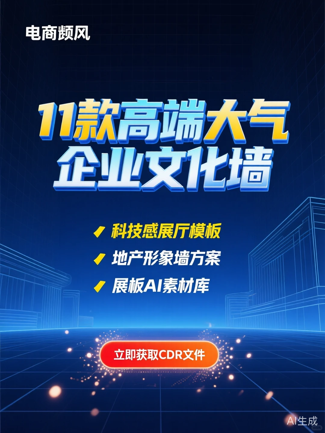 企业文化墙设计攻略·11套高端AI素材