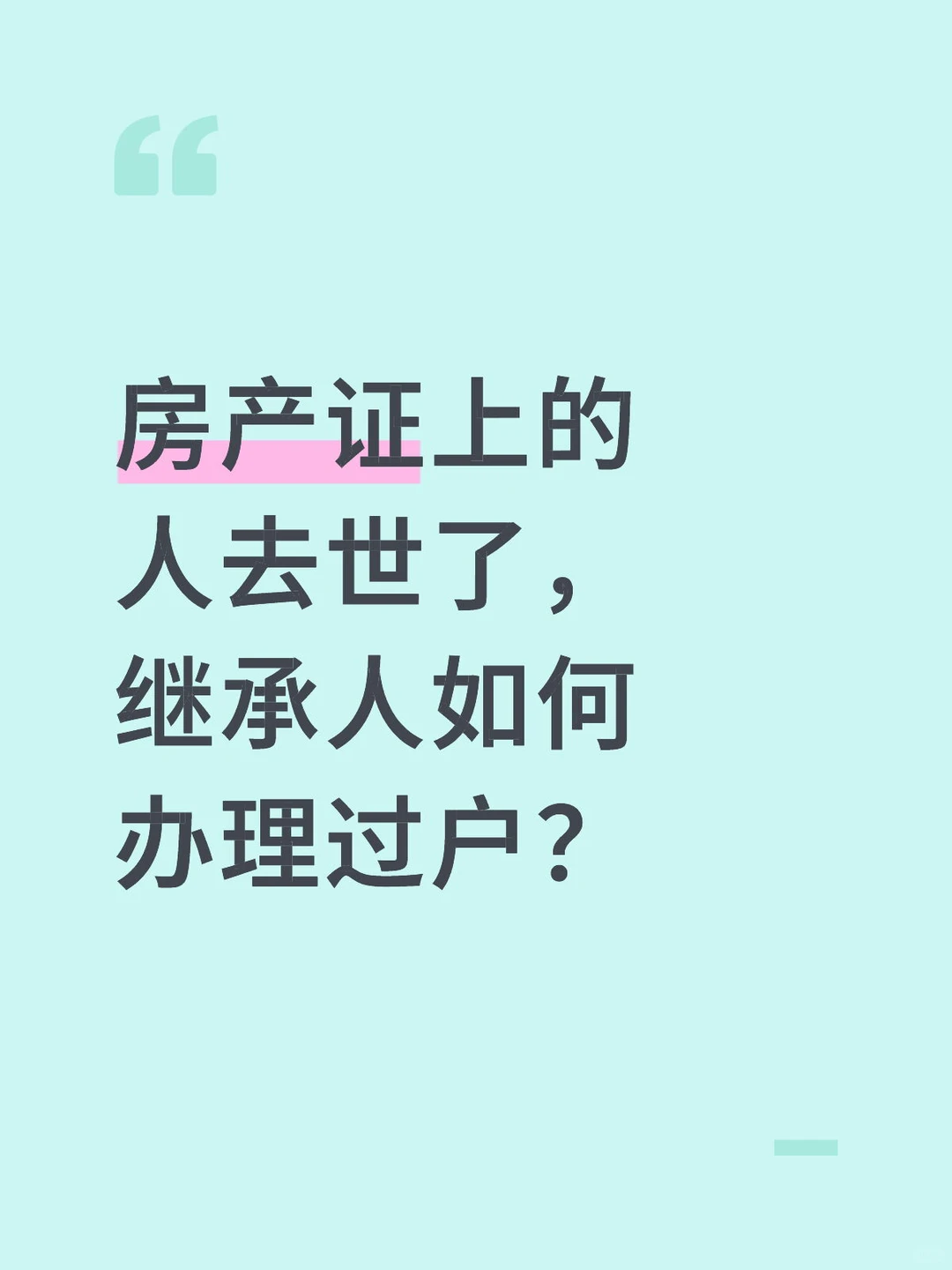房产证上的人去世了，继承人如何办理过户？