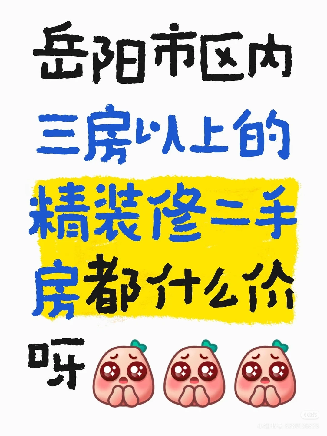 岳阳市精装修二手房都什么价呀