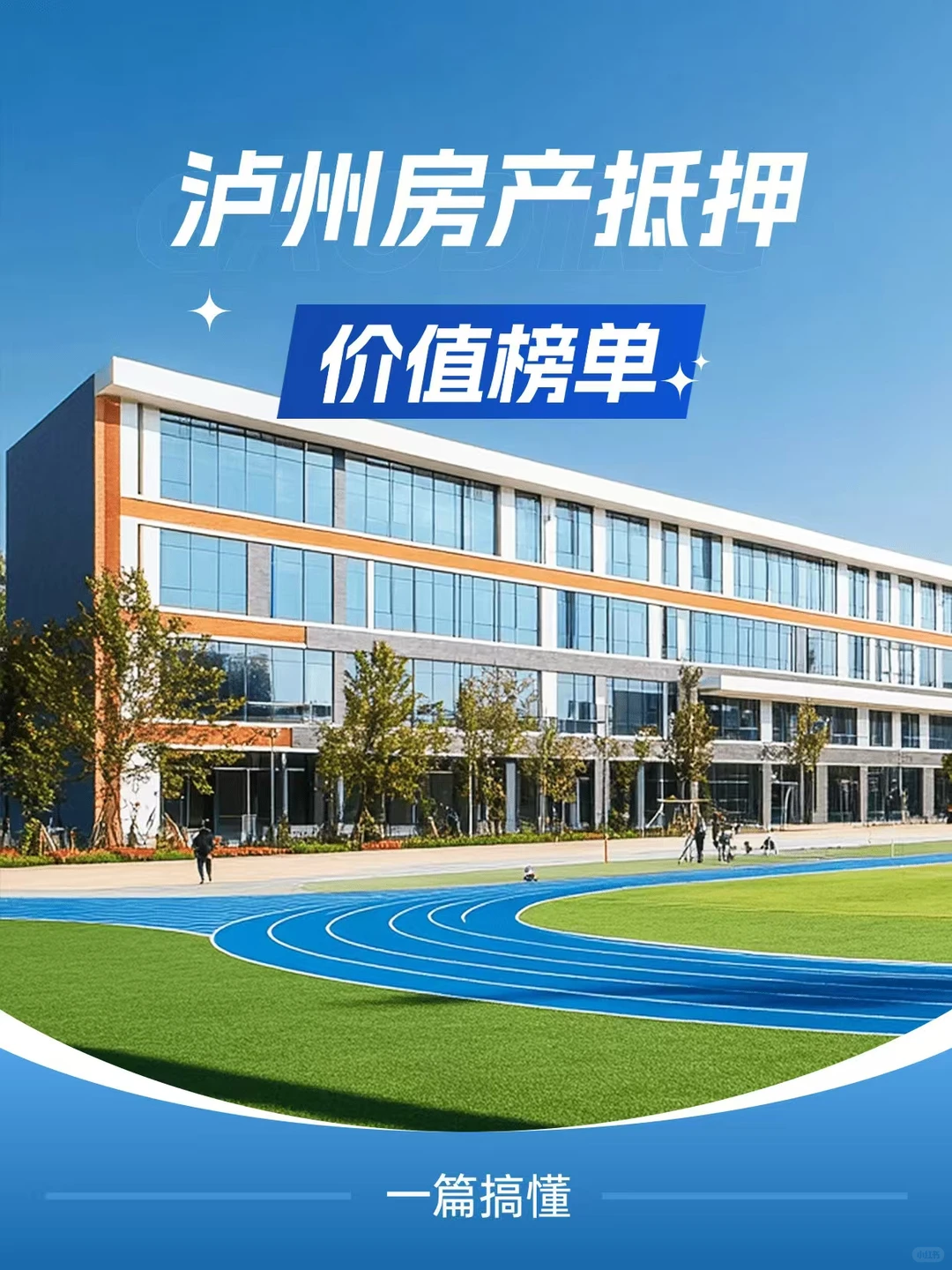 泸州房产抵押价值榜单🏆哪类更受青睐？