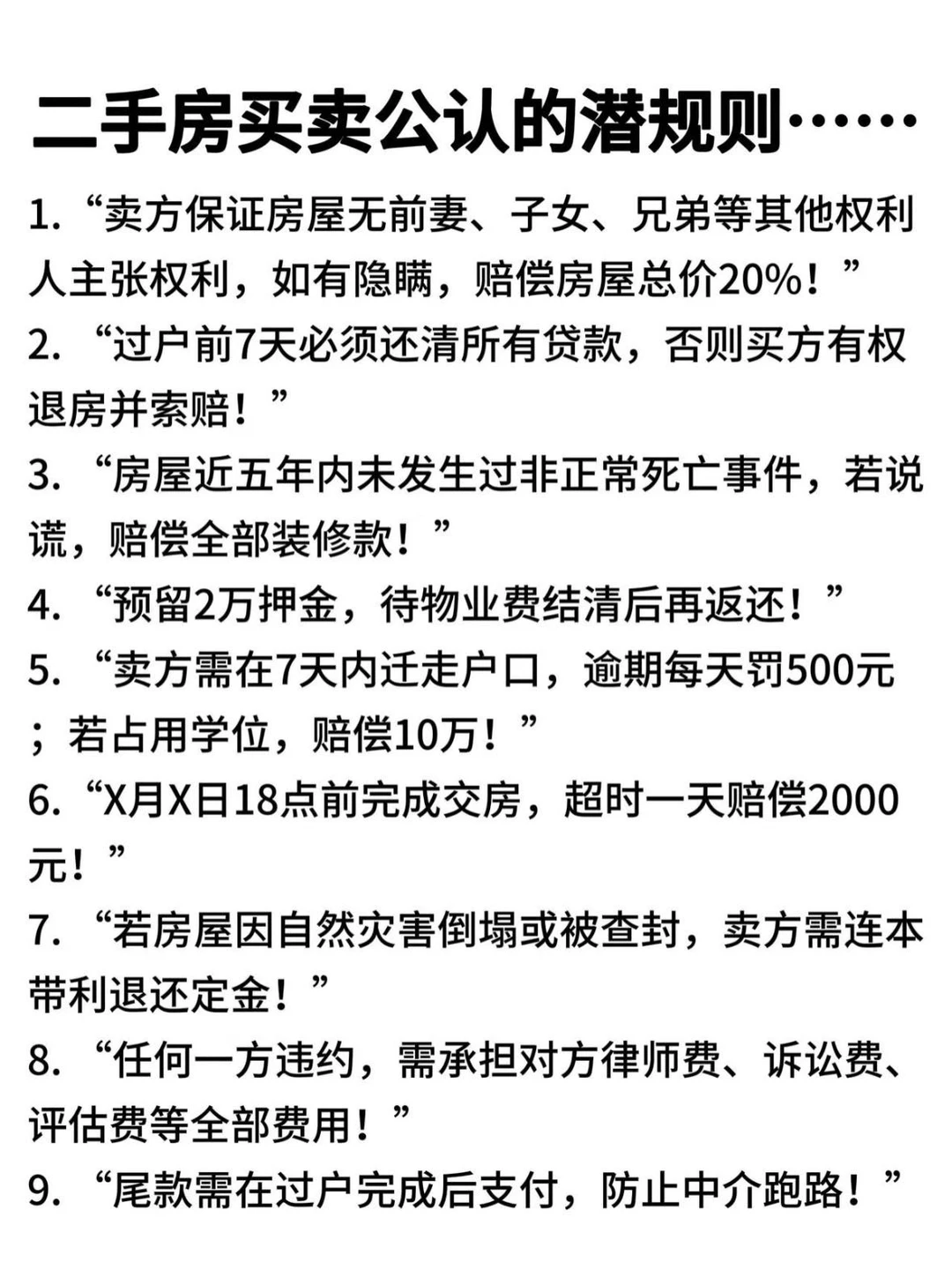 二手房交易血泪教训！9条保命条款焊进合同