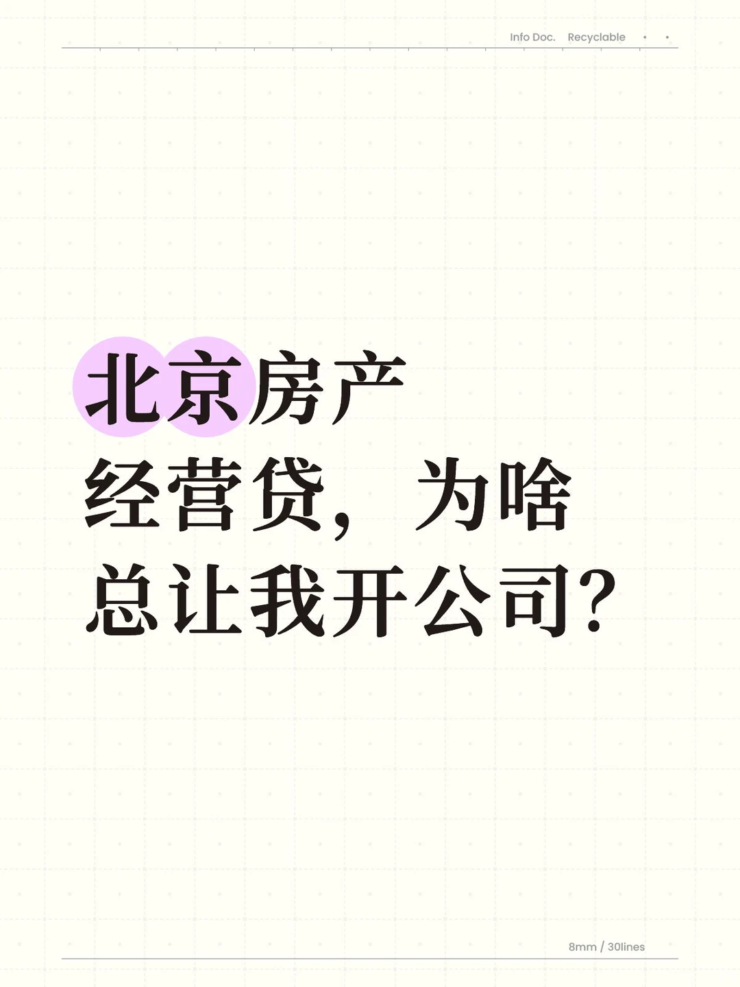 北京房产经营贷，为啥总让我开公司？