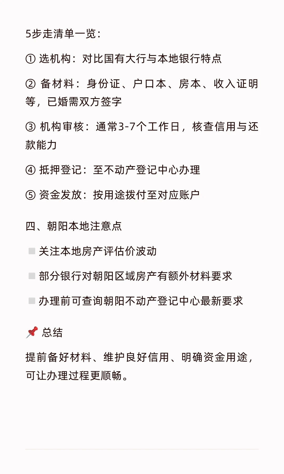【朝阳房产抵押指南：2026年最新政策与流程