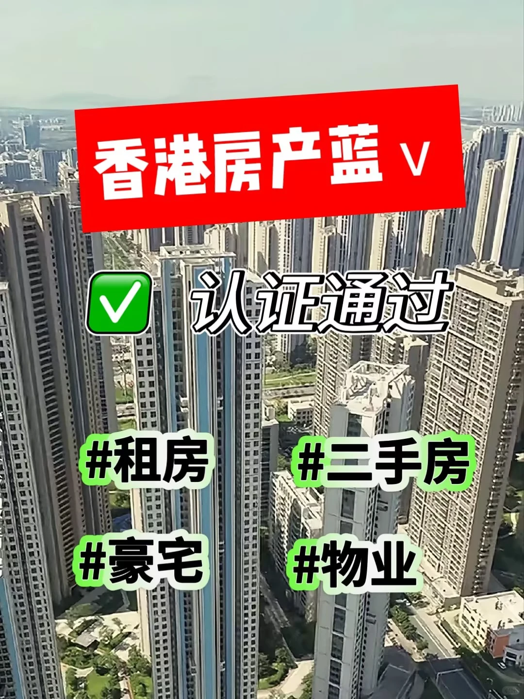 香港房产蓝v认证通过，房地产中介来