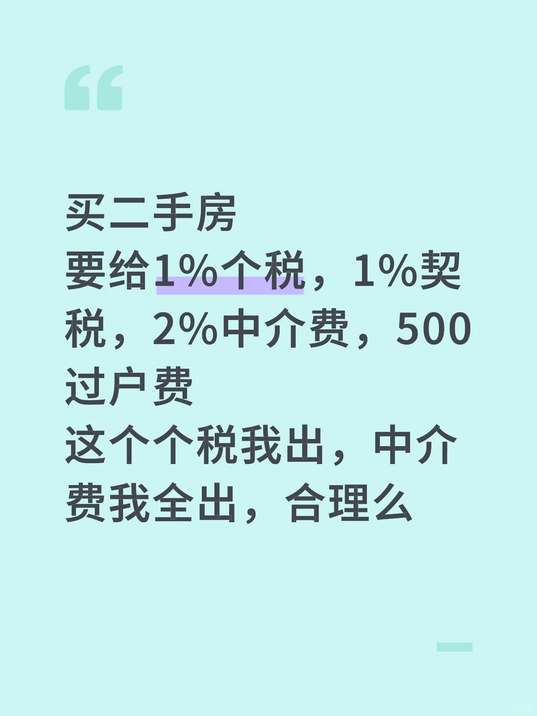 二手房这个税费这合理么