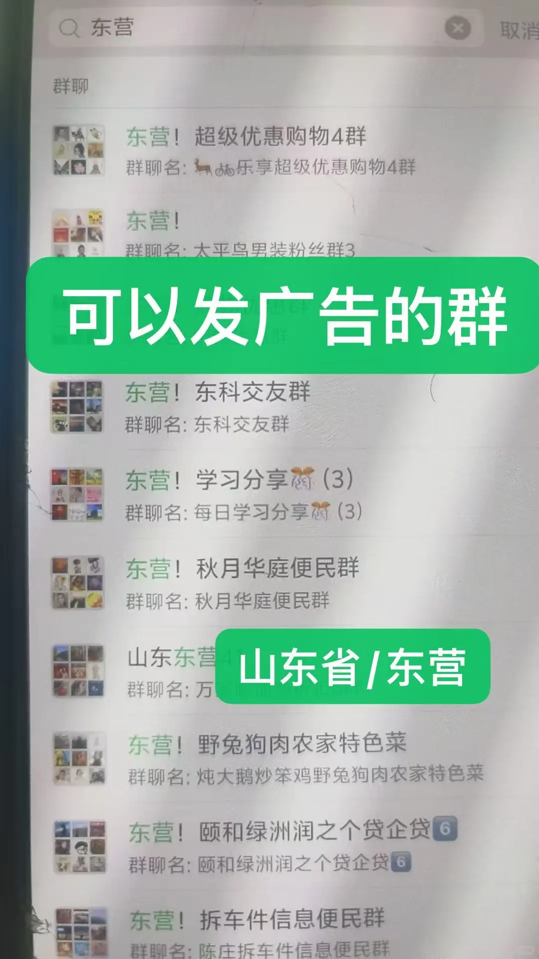 山东省东营市本地群 山东可以发广告的群