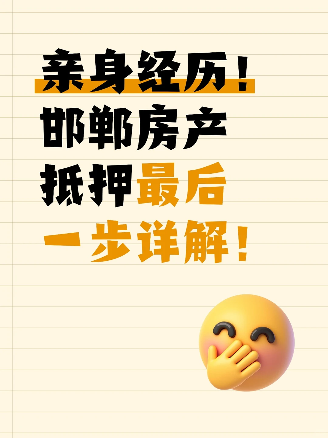 亲身经历！邯郸房产抵押最后一步详解